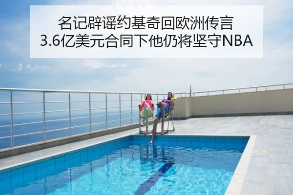 名记辟谣约基奇回欧洲传言 3.6亿美元合同下他仍将坚守NBA